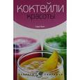 russische bücher: Оуэн С. - Коктейли красоты