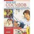 russische bücher: Трифанова М. В. - Болезни сосудов. Лучшие методы лечения и профилактики