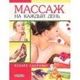 russische bücher: Таглина О.В. - Массаж на каждый день