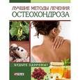 russische bücher: Тумко И. Н. - Лучшие методы лечения остеохондроза