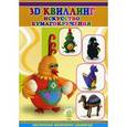 russische bücher: Шквыря Ж.Ю. - 3D квиллинг. Искусство бумагокручения