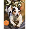 russische bücher: Вегманн А. - Дрессируем собаку