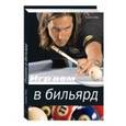 russische bücher:  - Играем в бильярд