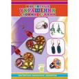 russische bücher: Титова Е.И. - Ювелирные украшения своими руками