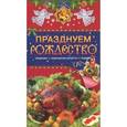 russische bücher: Левкина Т.В. - Празднуем Рождество. Традиции, кулинарные рецепты, подарки