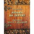 russische bücher: Афанасьев А. - Резьба по дереву. Мастерим вместе с дедушкой