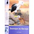 russische bücher: Морас И. - Зоопарк из бисера