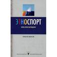 russische bücher: Кыласов А. - Этноспорт. Конец эпохи вырождения