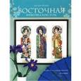 russische bücher: Тиэри Л. - Восточная вышивка крестом