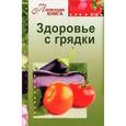 russische bücher: Кирилина Н. - Здоровье с грядки