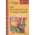 russische bücher: Мельникова Н. - Как распрощаться с простудой
