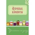 russische bücher: Мартынова Е.Л. - Варенья, компоты