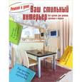 russische bücher: Белоусова С. - Ваш стильный интерьер