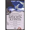 russische bücher: Шенбург А. - Искусство бросить курить, не испортив настроения