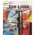 russische bücher: Белоусова С. - Кухня и ванная