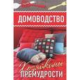 russische bücher: Царева И. - Домоводство
