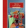 russische bücher: Комарова В.,Кле - Цветы в интерьере