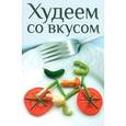 russische bücher: Тихова А. - Худеем со вкусом