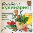 russische bücher: Полякова Е. - Целебная кулинария. Атеросклероз,диабет,артроз,аллергия
