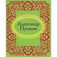 russische bücher: Фомина Н.Е. - Александр Пушкин