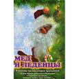russische bücher: Веялис Ю. - Мед и леденцы. В помощь организаторам праздников