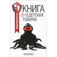 russische bücher: Прохоров В. - Книга о недетских товарах