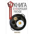 russische bücher: Прохоров В. - Книга о нехорошей посуде