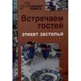 russische bücher: Чернышова Т. - Встречаем гостей. Этикет застолья