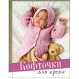 russische bücher: Спиридонова Н. - Кофточки для крохи