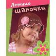 russische bücher: Спиридонова Н. - Летние шапочки