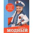 russische bücher: Спиридонова Н. - Самый модный