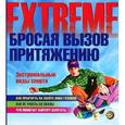 russische bücher: Коллери Ш. - Бросая вызов притяжению. Экстремальные виды спорта