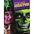 russische bücher: Вольфе Б. - Зловещий аквагрим. 25 мастер-классов
