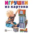 russische bücher: Кудрявцев Е. - Игрушки из картона