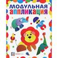 russische bücher: Гре О. - Модульная аппликация