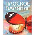 russische bücher: Кокарева И.А. - Плоское валяние