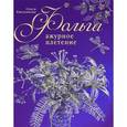 russische bücher: Емельянова О. - Фольга.Ажурное плетение