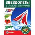 russische bücher: Пимушкин С. - Звездолеты. 5 моделей из бумаги
