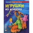 russische bücher: Шинковская К. - Игрушки из войлока