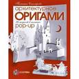 russische bücher: Столярова Т. - Архитектурное оригами. 26 моделей в технике pop-up