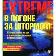 russische bücher: Гиффорд К. - В погоне за штормом. Смертельные игры с самыми сильными бурями мира