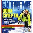 russische bücher: Пайпер Р. - Зона смерти. Как выжить на высоте 8000 метров?