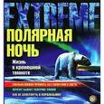 russische bücher: Коллери Ш. - Полярная ночь. Жизнь в кромешной темноте