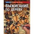 russische bücher: Черноморец-Кова - Выжигание по дереву