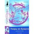 russische bücher: Фейт И. - Узоры из бумаги. Украшаем окна