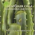 russische bücher: Кузнецова Т. - Целебная сила комнатных растений
