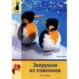 russische bücher: Юрюм Я. - Зверушки из помпонов