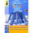 russische bücher: Хофман К. - Фигурки из бумаги