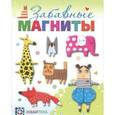 russische bücher: Кулакова А. - Забавные магниты