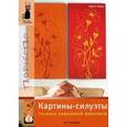 russische bücher: Гераш Д. - Картины-силуэты. Техника акриловой живописи